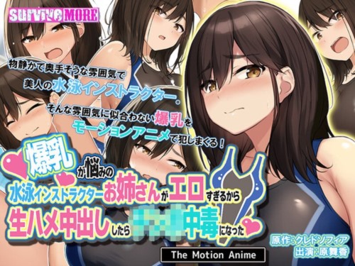 [AMCP-123] 【アニメ】爆乳が悩みの水泳インストラクターお姉さんがエロすぎるから生ハメ中出ししたら○○○中毒になった The Motion Anime.jpg
